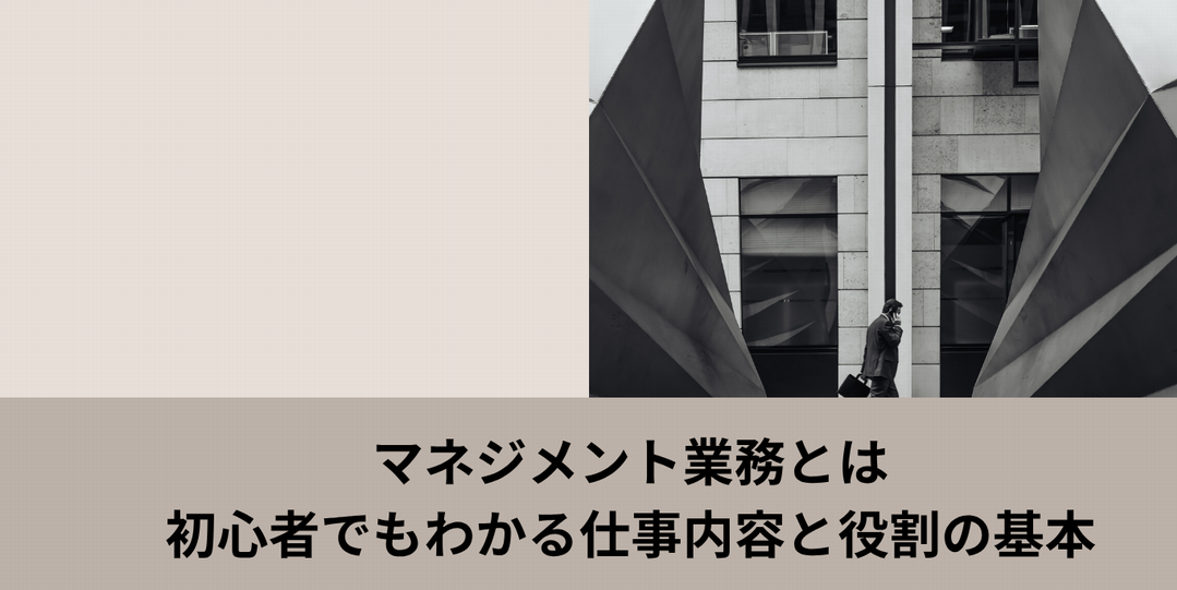マネジメント業務とは　初心者でもわかる仕事内容と役割の基本